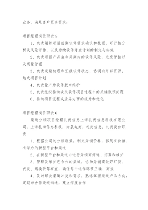 项目经理岗位职责_13.docx