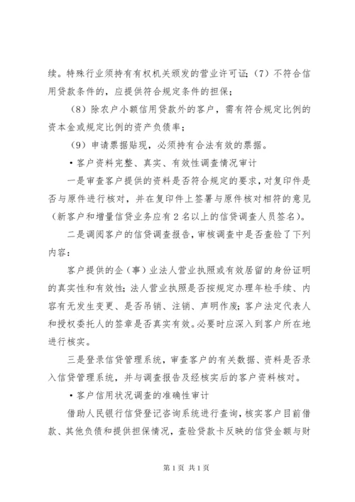 如何银行信贷审计 (3).docx