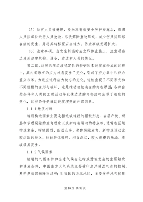 边坡治理专项整治方案.docx