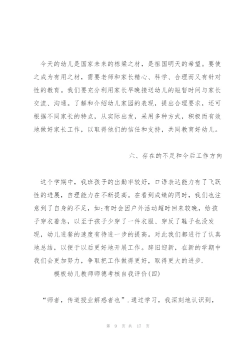 幼儿教师师德考核自我评价五篇2022.docx