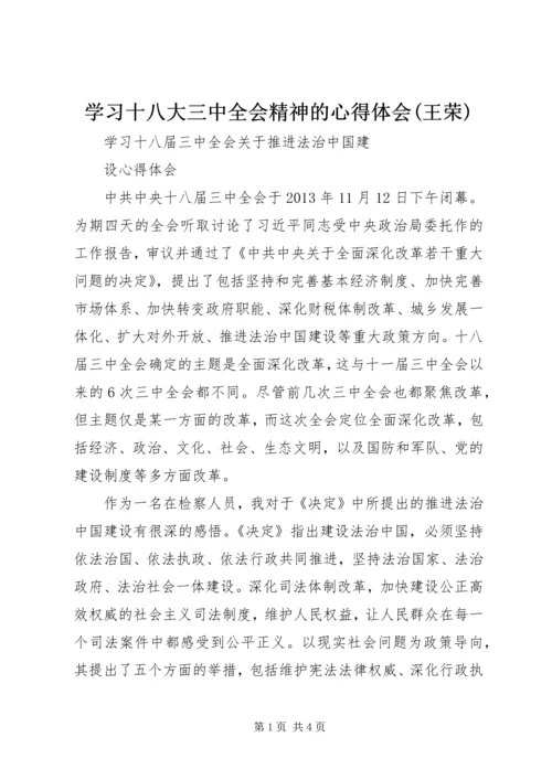 学习十八大三中全会精神的心得体会(王荣)_3.docx