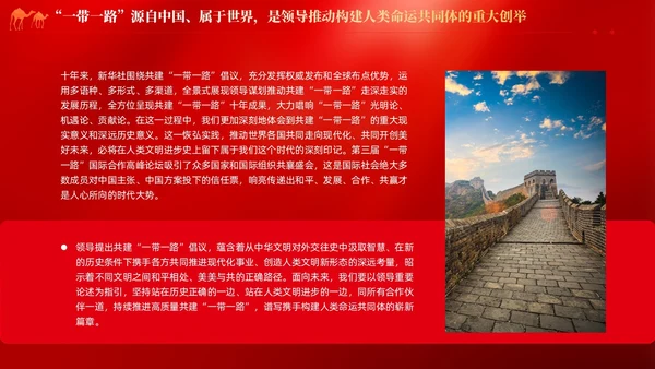 红色党建拓展造福世界的幸福路书写丝路精神时代新篇党课课件PPT