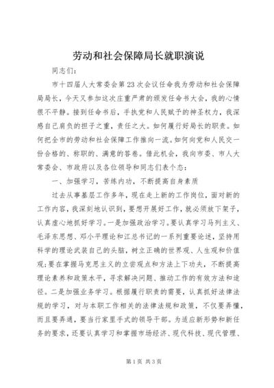 劳动和社会保障局长就职演说 (5).docx