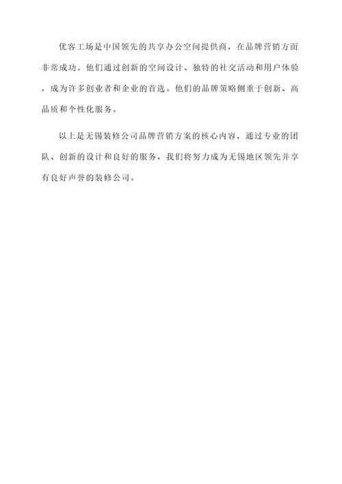 无锡装修公司品牌营销方案