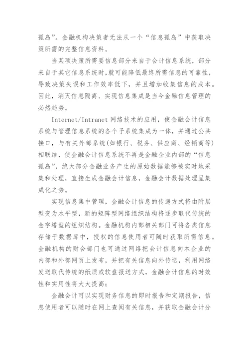 谈完善处理模式的金融会计论文.docx