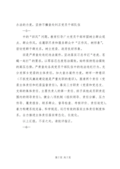 学校落实党风廉政建设主体责任汇报材料 (4).docx