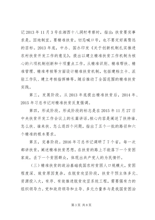 书记讲党课讲稿学习精准扶贫思想.docx