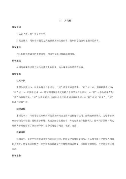 21＊《芦花鞋》（创新教案+课堂活动卡+课前预学案）