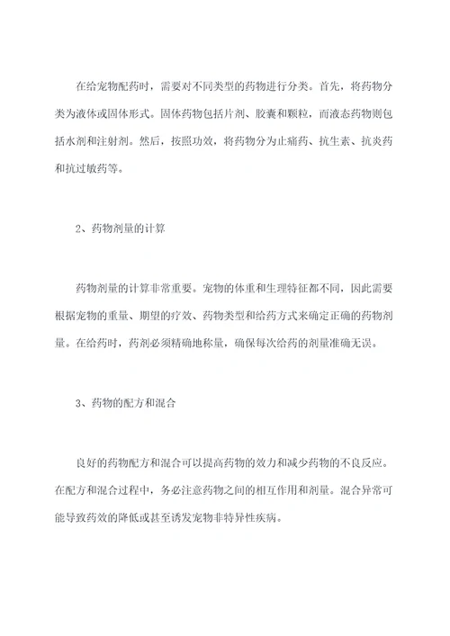 宠物配药技巧培训总结