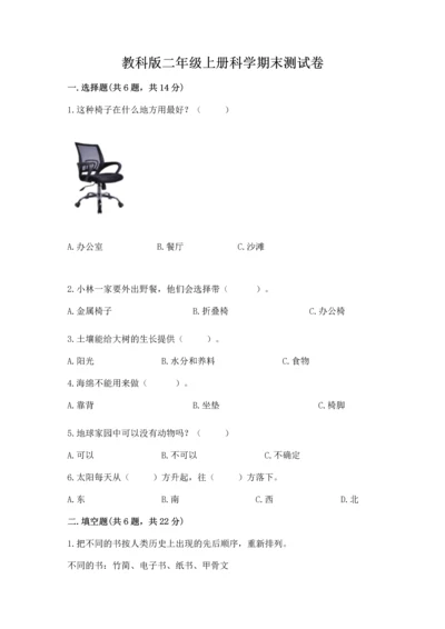 教科版二年级上册科学期末测试卷及参考答案【研优卷】.docx