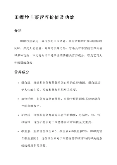 田螺炒韭菜营养价值及功效