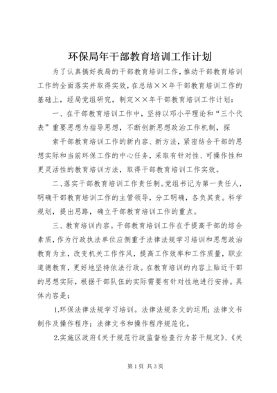 环保局年干部教育培训工作计划 (4).docx