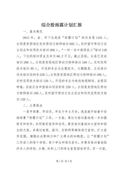 综合股雨露计划汇报.docx