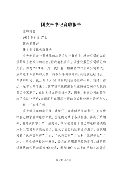 团支部书记竞聘报告 (5).docx