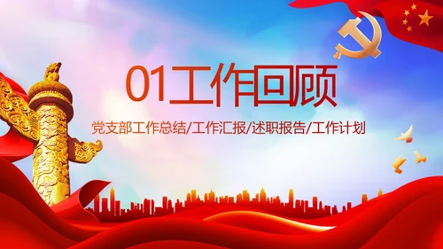 红色大气党建党支部年终工作总结PPT