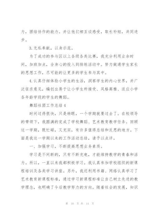 舞蹈社团工作总结5篇.docx