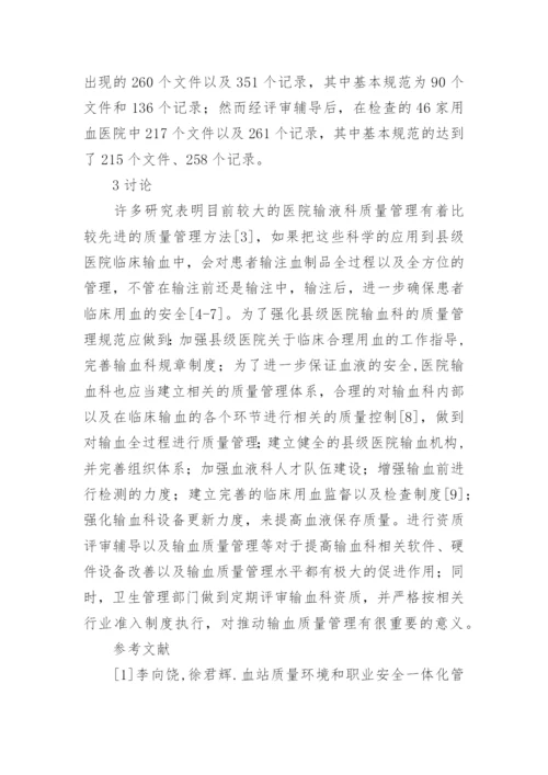 探析县级医院输血科质量管理的优秀论文.docx