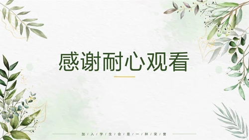 绿色小清新竞选学生会主席PPT模板