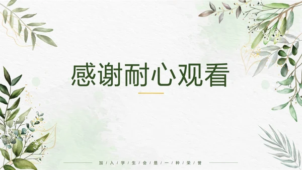 绿色小清新竞选学生会主席PPT模板