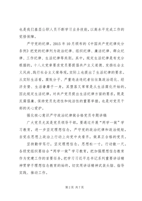 强化核心意识严守政治纪律做合格党员专题讲稿.docx