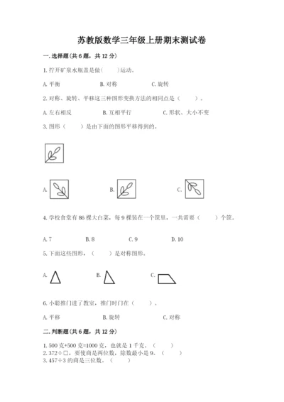 苏教版数学三年级上册期末测试卷附答案【精练】.docx