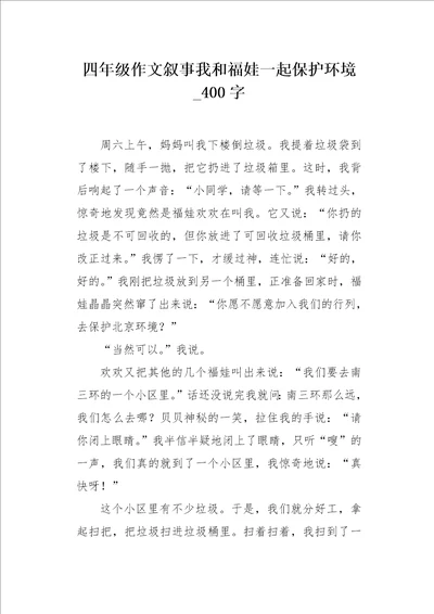 四年级作文叙事我和福娃一起保护环境400字