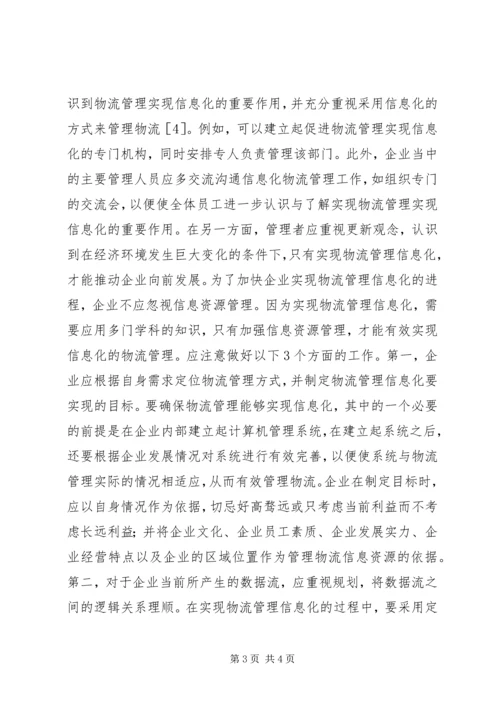 企业物流管理的意义与对策分析.docx