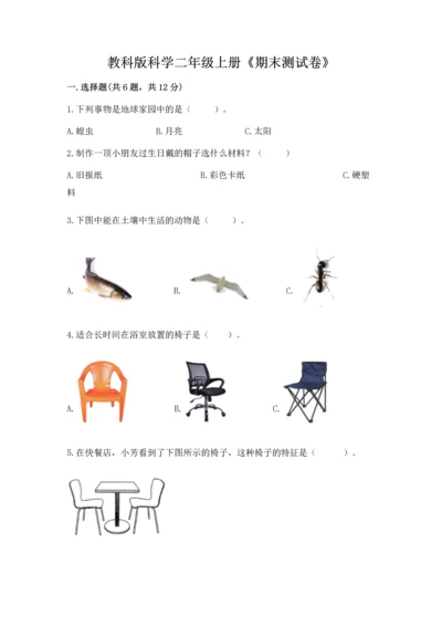 教科版科学二年级上册《期末测试卷》精品【能力提升】.docx