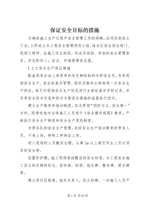 保证安全目标的措施.docx