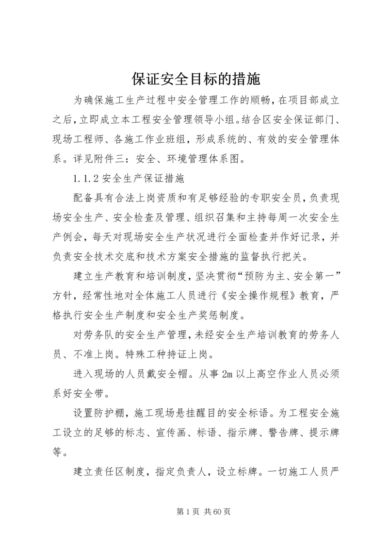 保证安全目标的措施.docx