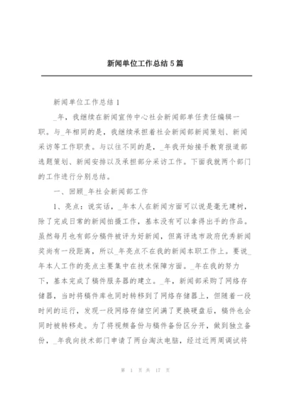 新闻单位工作总结5篇.docx