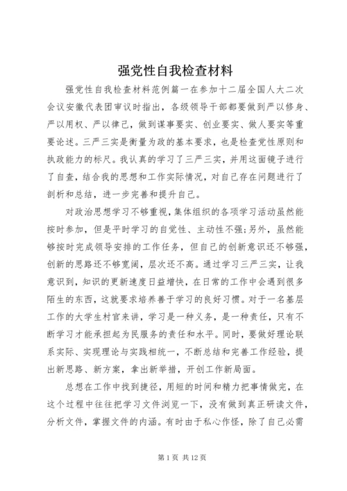 强党性自我检查材料.docx