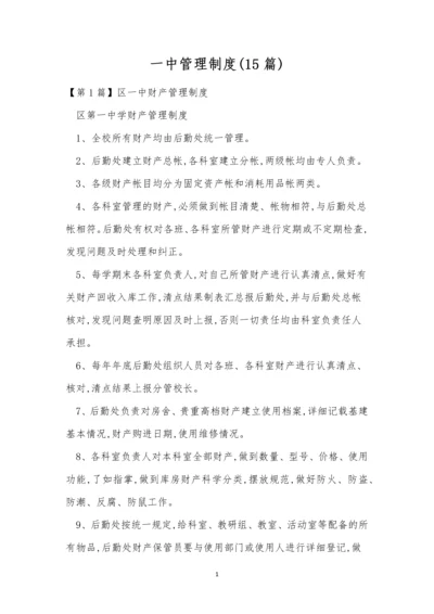 一中管理制度(15篇).docx