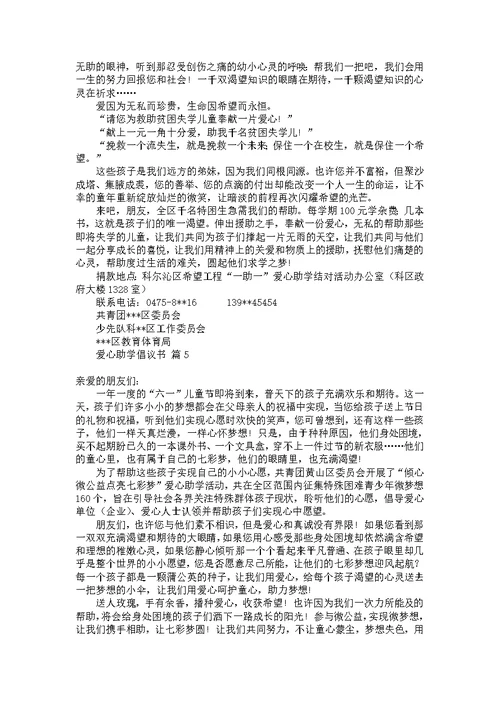 关于爱心助学倡议书模板集合9篇