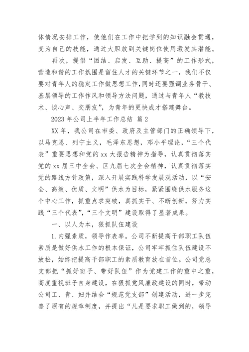 2023年公司上半年工作总结.docx