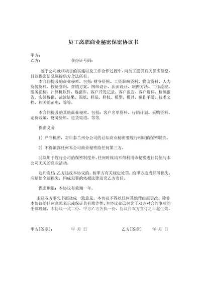 员工离职商业秘密保密协议书