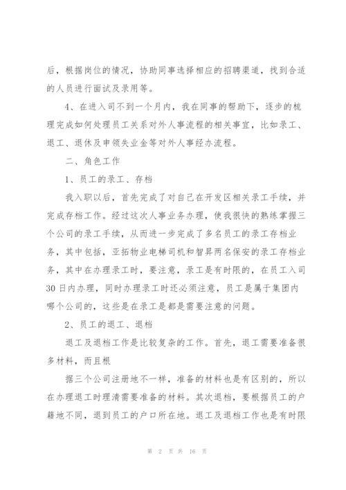 人事助理试用期总结怎么写.docx