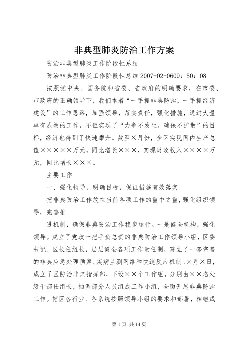 非典型肺炎防治工作方案 (4).docx