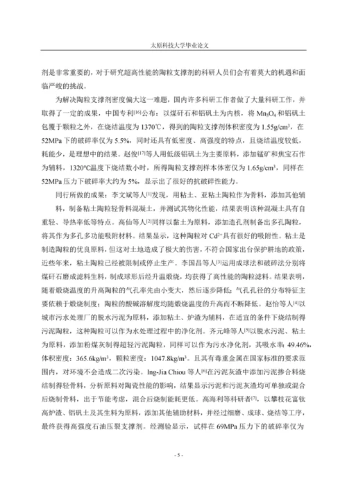 陶粒支撑剂研究现状及进展--大学毕业论文.docx