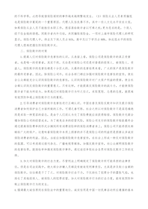 保险欺诈的成因及对策研究.docx