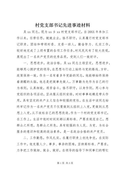 村党支部书记先进事迹材料 (16).docx