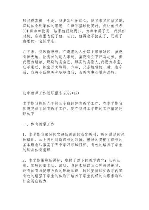 初中教师工作述职报告2022.docx