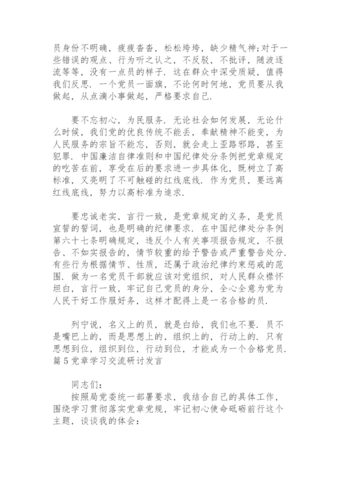 党章学习交流研讨发言范文(8篇).docx