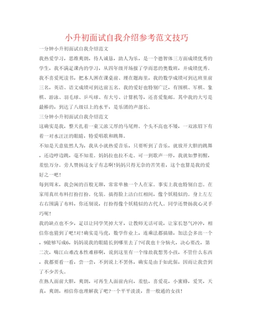 精编小升初面试自我介绍参考范文技巧.docx