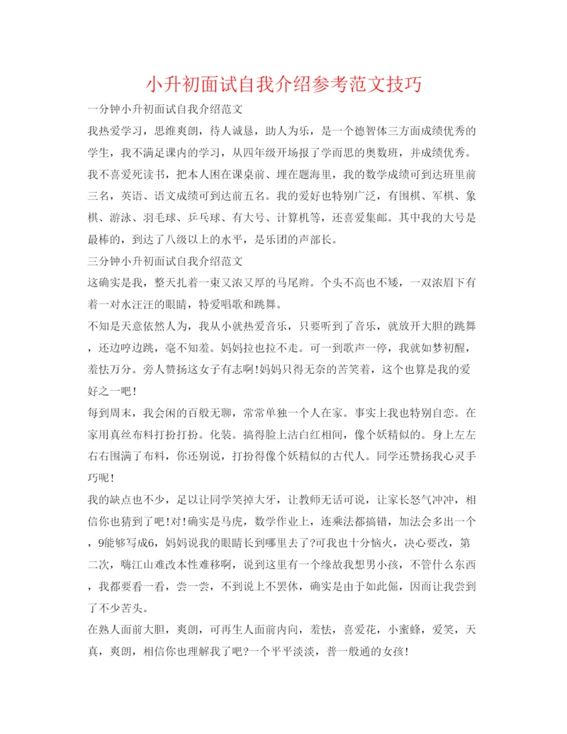 精编小升初面试自我介绍参考范文技巧.docx