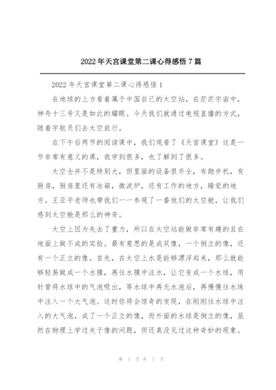 2022年天宫课堂第二课心得感悟7篇.docx