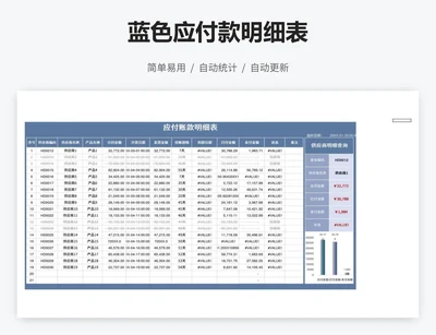 蓝色应付款明细表