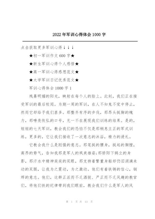 2022年军训心得体会1000字.docx