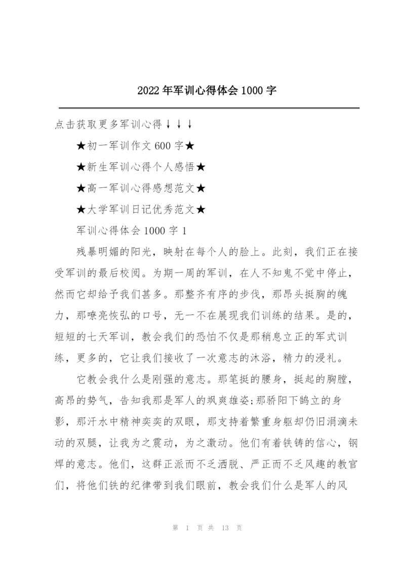 2022年军训心得体会1000字.docx