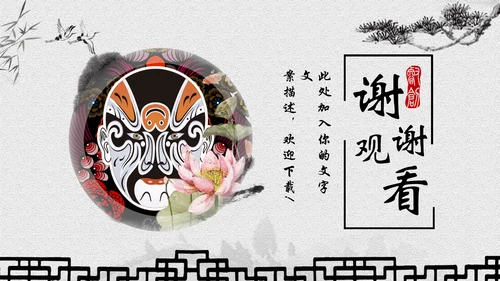 古典水墨画京剧文化宣传教育通用PPT模板